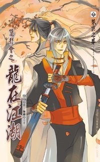 龍在江湖.jpg