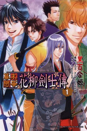 花柳劍士傳.jpg