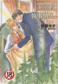 主子的執事情人.jpg