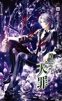 道士系列之天罪.jpg