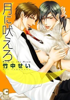 月に吠えろ.jpg