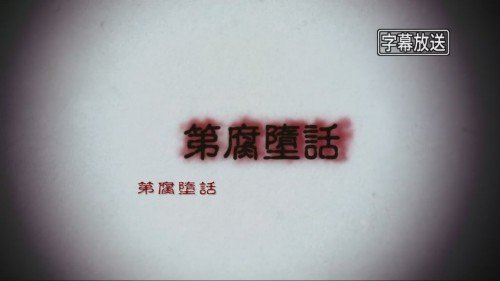 屍鬼02.jpg