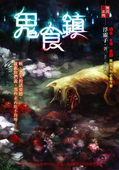 鬼食鎮封面