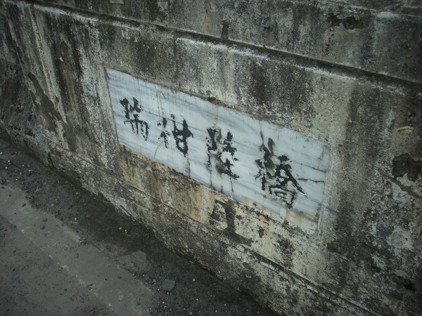 2009.03.15_騎腳踏車兩小時遊瑞芳~九份山下~阿霞龍鳳腿_0012.JPG