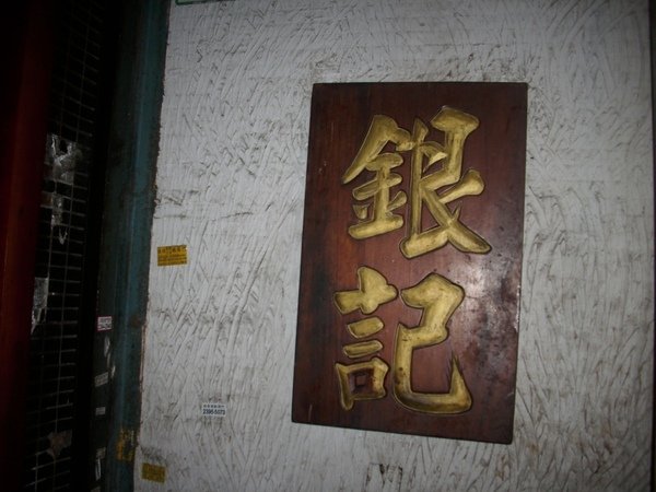 2009.03.25_銀記~我來了!AB大碗_0005.JPG