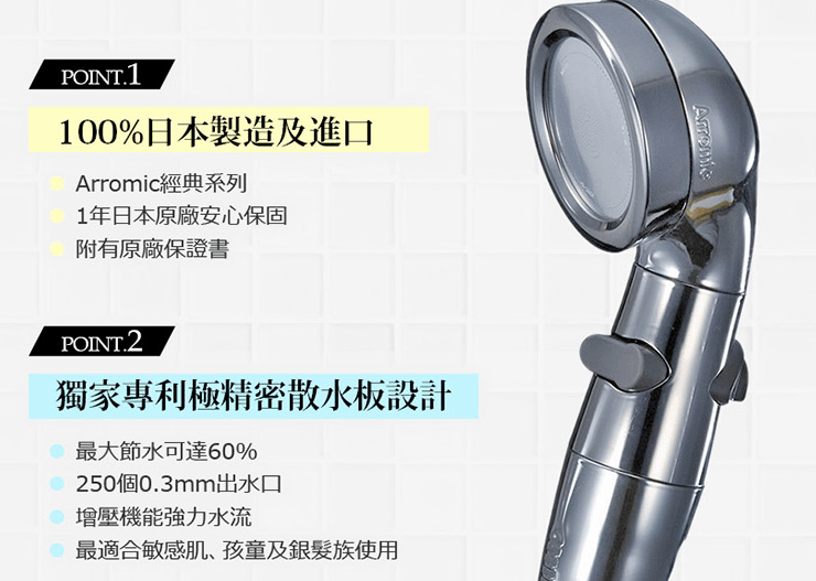 04 日本製 Arromic 老幼適用二段省水蓮蓬頭 ST-X1A