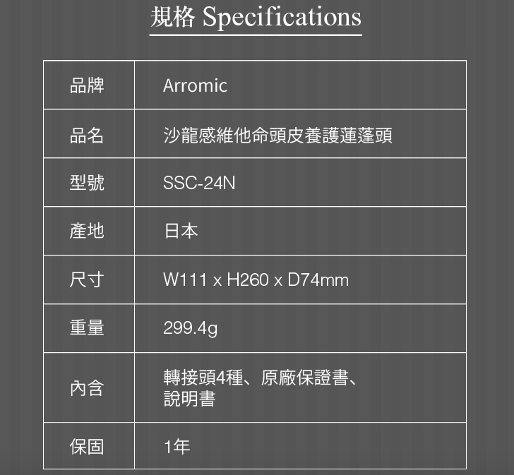 05 日本製 Arromic 沙龍感維他命頭皮養護蓮蓬頭SSC-24N