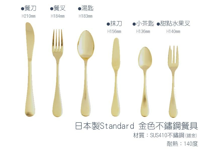 日本製Standard金色不鏽鋼餐具.jpg