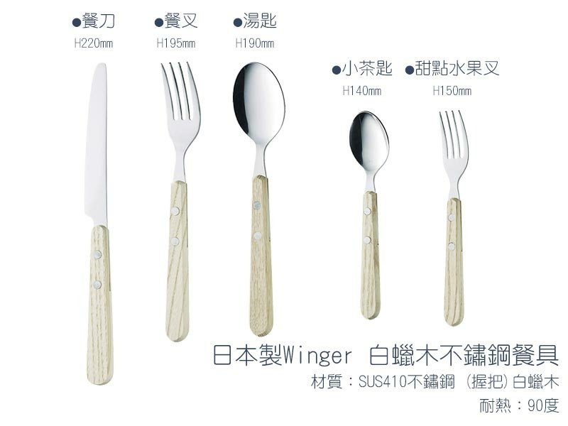 日本製Winger白蠟木不鏽鋼餐具.jpg