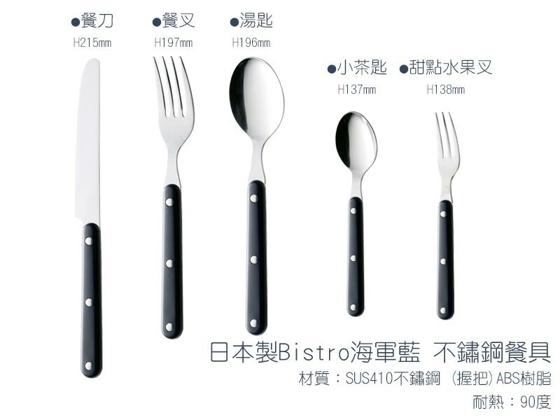 日本製Bistro海軍藍不鏽鋼餐具.jpg