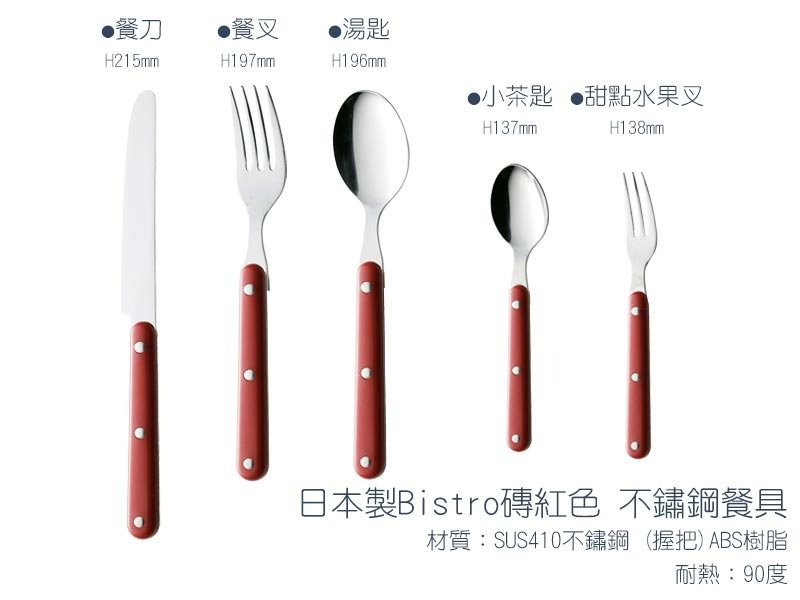 日本製Bistro磚紅色不鏽鋼餐具.jpg