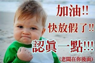 【FB圖片留言】加油！！快放假了！！認真一點！！！(老闆在你後面)