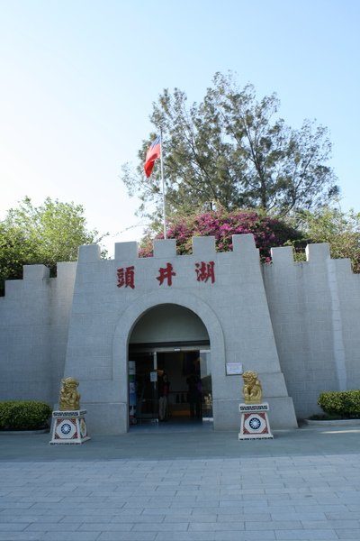 湖井頭.JPG