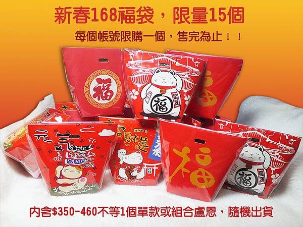 168福袋_實樣.jpg