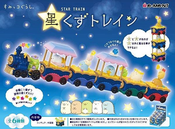 Re-ment 角落生物星空列車.jpg