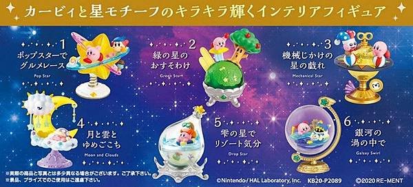 Re-ment星之卡比 星星與銀河a.jpg