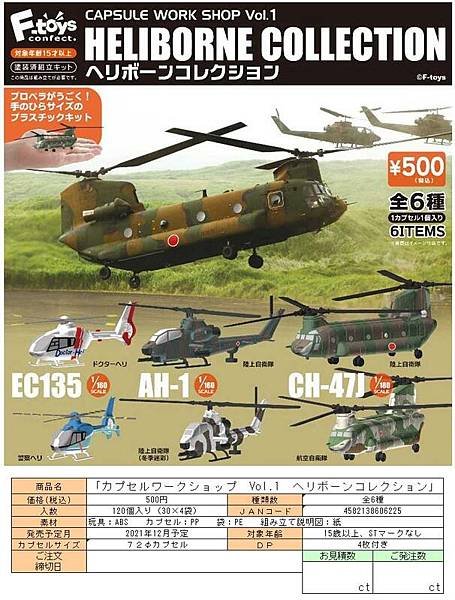 F-toys 扭蛋工坊01-直升機篇 全6種.jpg