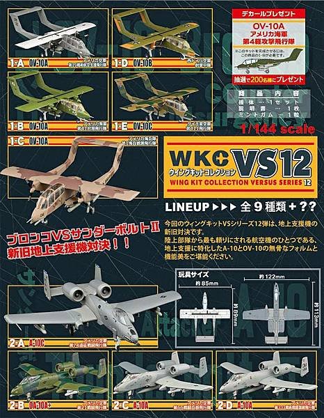 F-toys OV-10野馬 A-10雷霆二式攻擊機 VS1