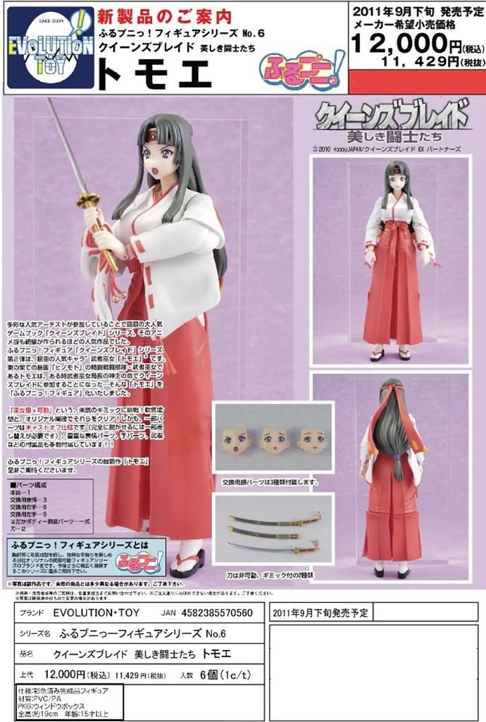 EVOLUTION・TOY　ふるプニっ！№6 クイーンズブレイド トモエ.jpg