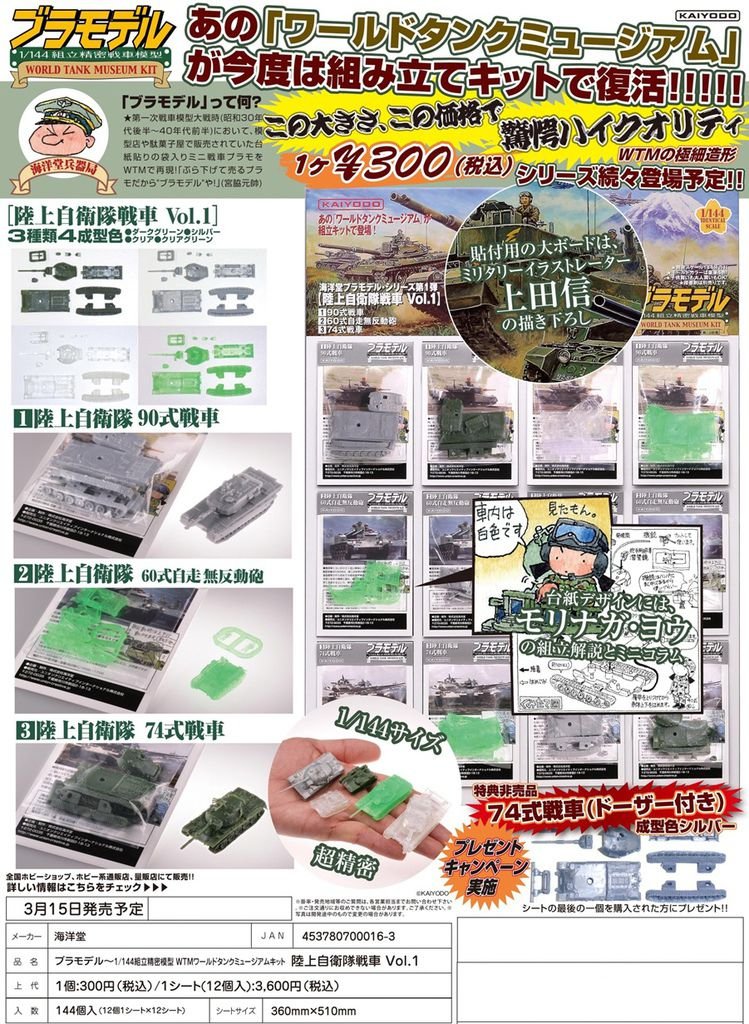 2012.03.15 海洋堂　ブラモデル WTM 陸上自衛隊Vol.1.jpg