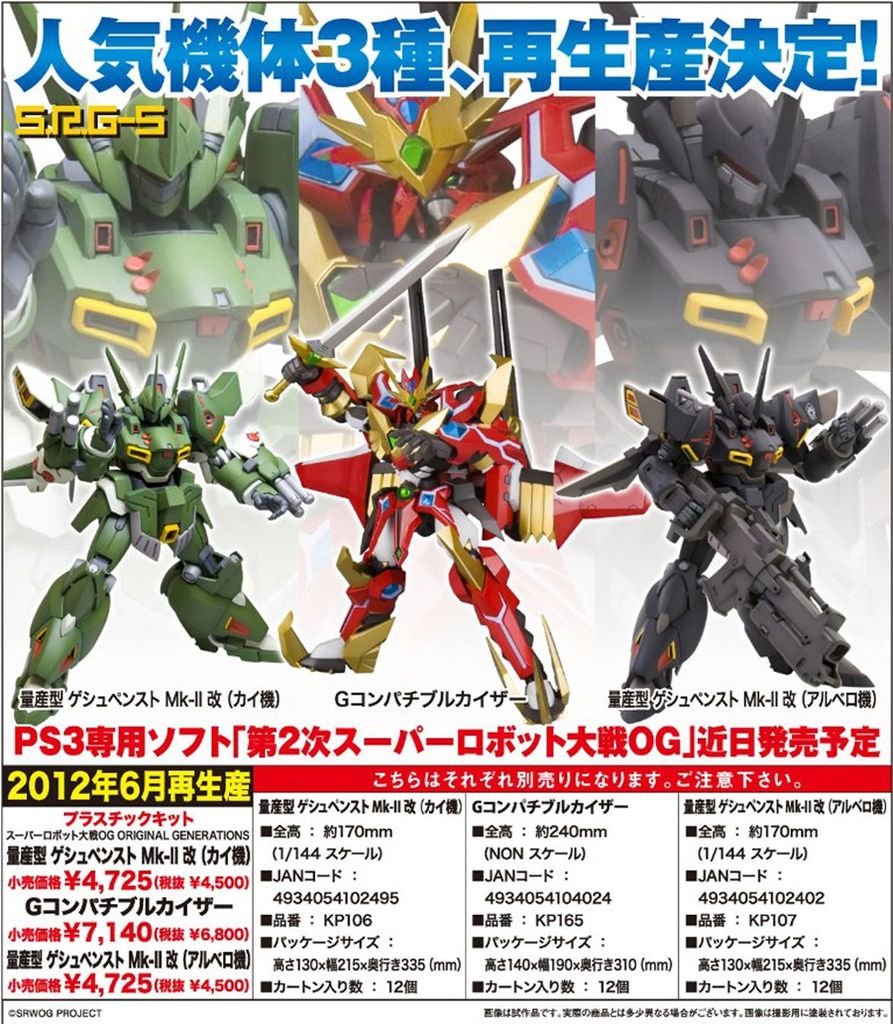 2012.03.22 壽屋　再生産 プラ スーパーロボット大戦OG ゲシュペンストMr-Ⅱカイ機・アルベロ機・Gコンパチフ゛ルカイザー .jpg