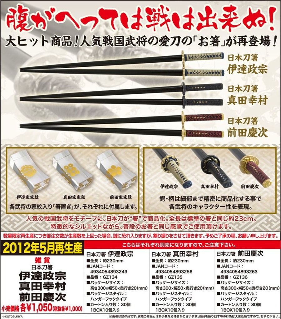 2012.04.15 壽屋　GZ134~GZ136 箸 再生産 日本刀箸 伊達・真田・前田