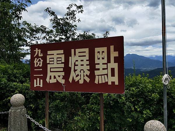 九份二山震爆點