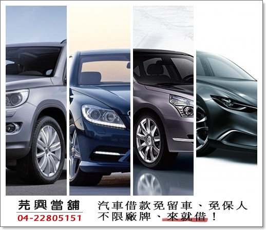 台中市芫興當舖台中汽車借款台中機車借錢免留車分期車可借代辦房屋土地二胎借貸黃金周轉借錢鑽錶典當借錢台中當舖當鋪借錢汽車借錢機車借款.jpg