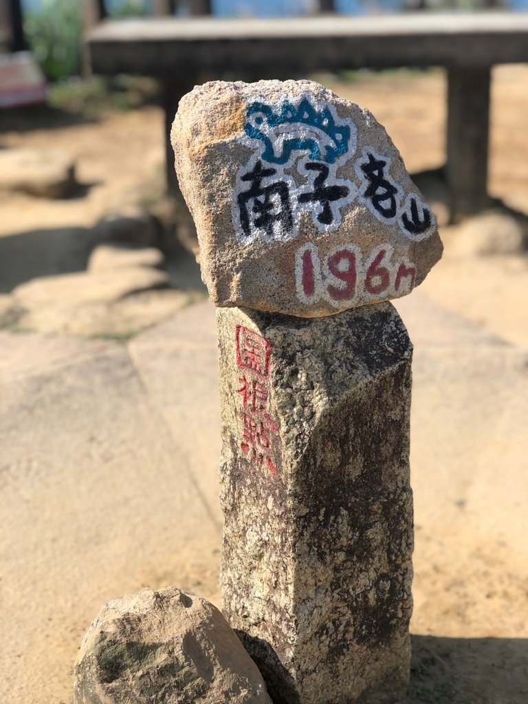 南子吝步道
