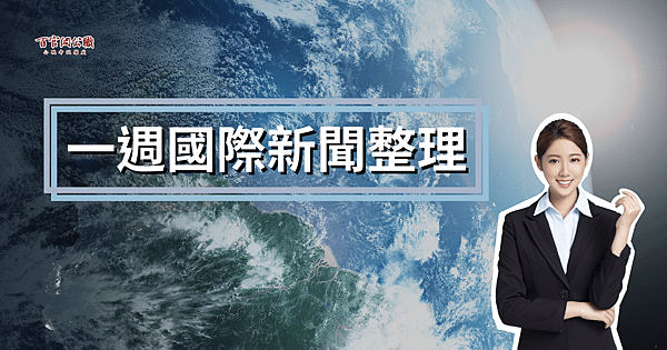 國際新聞,新聞時事,一週國際新聞,外交特考,外特,外交官,外交領事人員,外交行政人員,國際經濟商務人員,國際關係,比較政治,國際現勢,國際經濟,外特課程,百官網公職