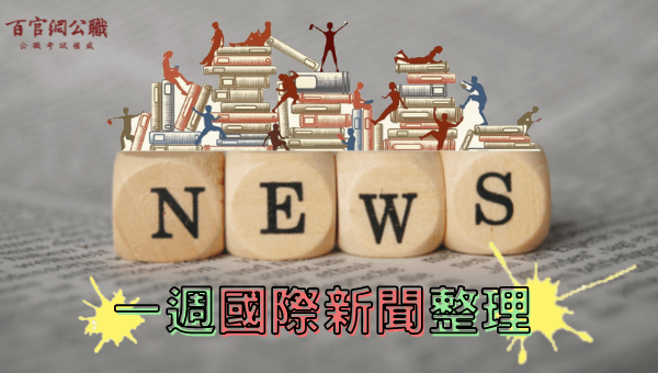 國際新聞,新聞時事,一週國際新聞,外交特考,外特,外交官,外交領事人員,外交行政人員,國際經濟商務人員,國際關係,比較政治,國際現勢,國際經濟,外特課程,百官網公職