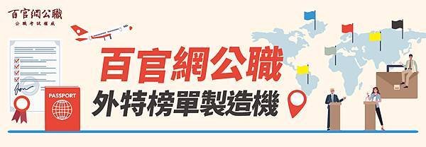 外交特考,外交人員,外交官,外交領事人員,外交行政人員,公職,國際經濟商務特考,國際經濟商務人員,招考類組,需用人數