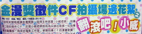1103翻滾吧小威.JPG