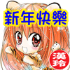 虎晴-賀年msn-100-2.gif