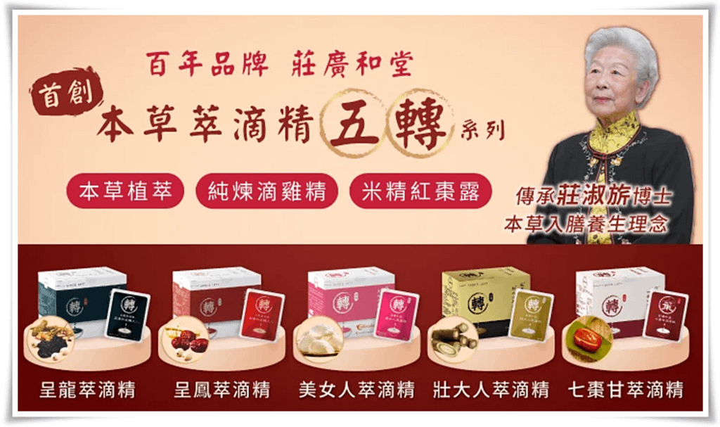 莊廣和堂【轉大人萃滴精】-10-官網資料.png