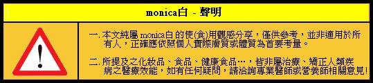 monica白 - 聲明.JPG