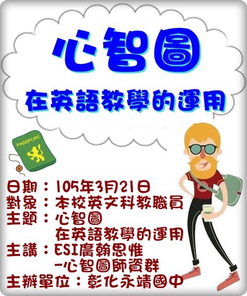 1050321永靖國中-心智圖英文.jpg