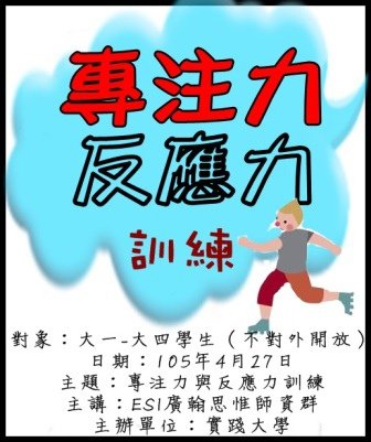 1050427實踐大學-專注力與反應力訓練.jpg