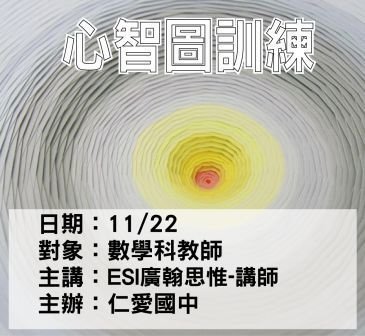 1122仁愛國中-心智圖for數學-ESI廣翰思惟.jpg