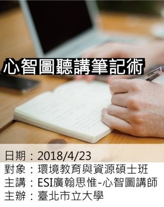 0423臺北市立大學-心智圖聽講筆記術-ESI廣翰思惟.jpg