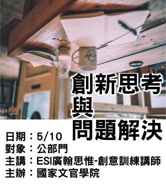 0510-創新思考與問題解決-ESI廣翰思惟.jpg