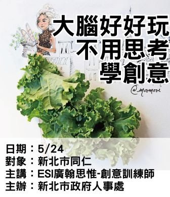0524新北市政府-創意訓練-ESI廣翰思惟.jpg