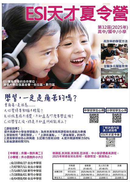 0605 1.開課時間-2025ESI中小學天才夏令營.jpg