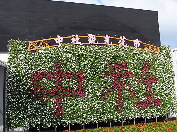 中社花市 后里一日遊 (5).JPG