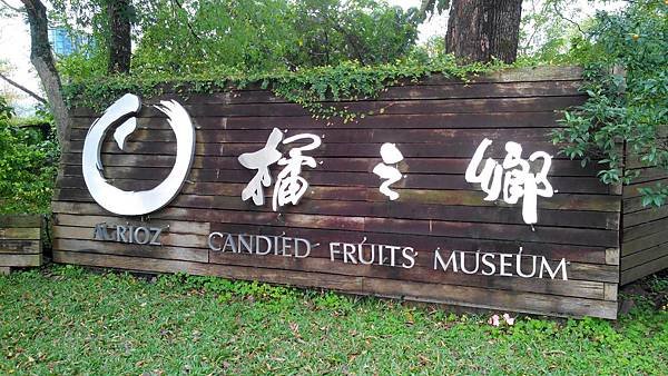 橘之鄉蜜餞形象館 (1).jpg