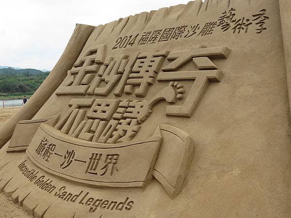 2014福隆國際沙雕藝術季 (4).JPG