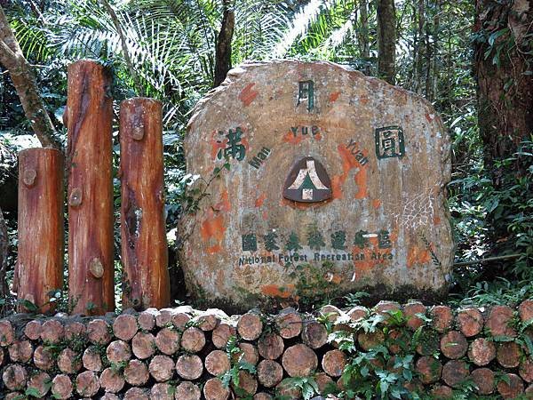 滿月圓國家森林遊樂區 (12).JPG