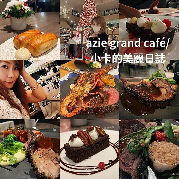 *台北晶華酒店/中庭咖啡廳【Azie grand café】