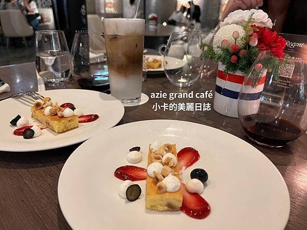 *台北晶華酒店/中庭咖啡廳【Azie grand café】