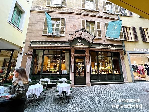 瑞士甜點(必訪)盧加諾/源自1803年甜點麵包老店【阿爾波爾